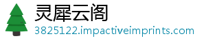 灵犀云阁手机访问